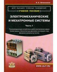 Электромеханические и мехатронные системы. Часть 1. Учебное пособие