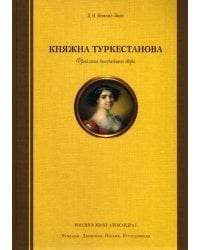 Княжна Туркестанова. Фрейлина высочайшего двора