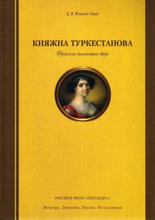 Княжна Туркестанова. Фрейлина высочайшего двора