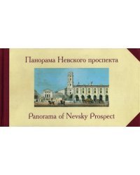 Панорама Невского проспекта