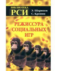 Режиссура Социальных Игр