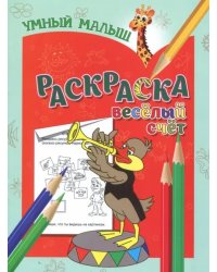 Раскраска &quot;Веселый счет&quot;