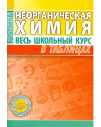 Неорганическая химия. Весь школьный курс в таблицах