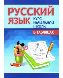 Русский язык. Курс