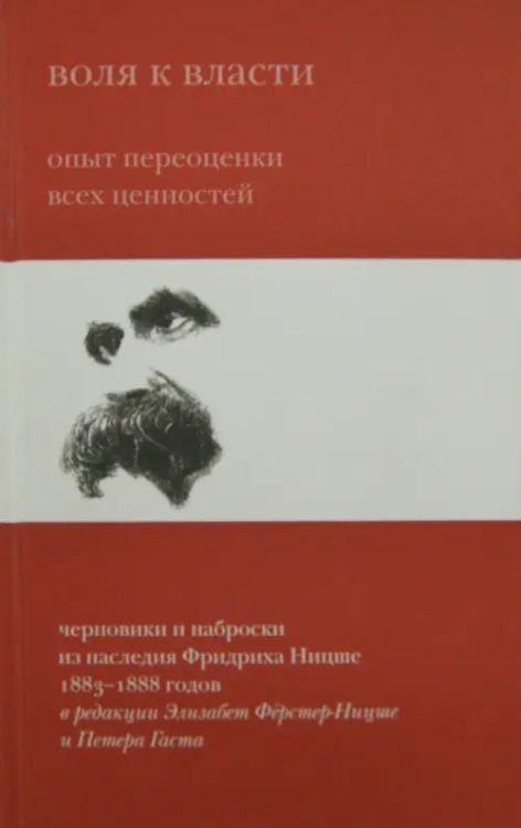 Воля к власти. Опыт переоценки всех ценностей