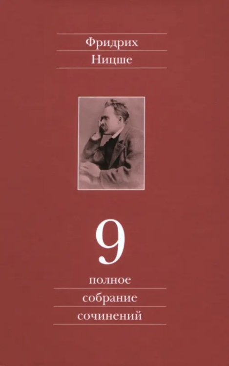 Полное собрание сочинений. В 13-ти томах. Том 9