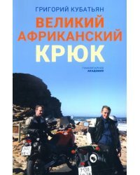 Великий африканский крюк