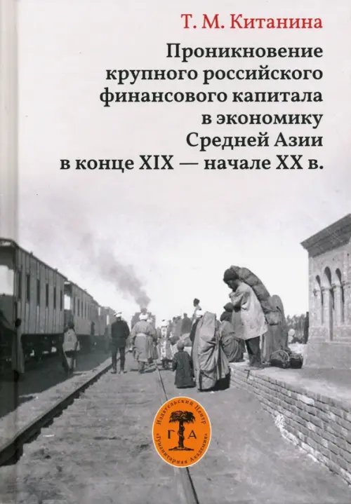 Проникновение крупного российского финансового капитала в экономику Средней Азии в конце XIX