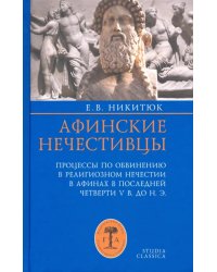 Афинские нечестивцы. Процессы по обвинению в религиозном нечестии в Афинах в конце V в. до н. э.