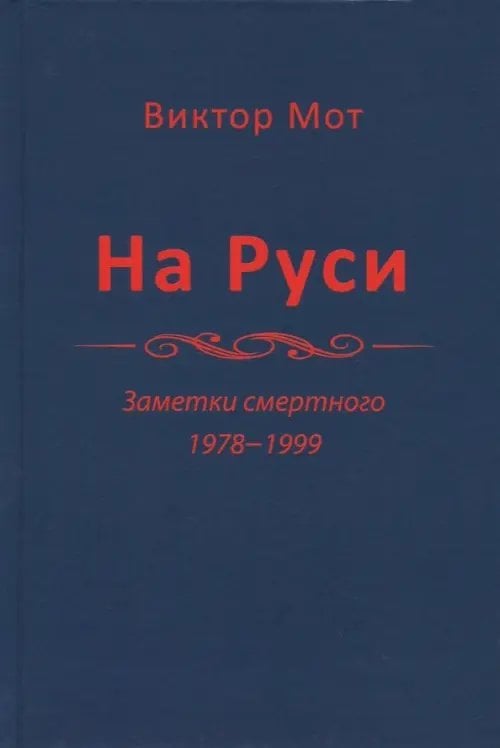 На Руси (заметки смертного), 1978-1999 годы