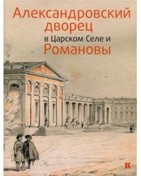 Александровский дворец в Царском Селе и Романовы