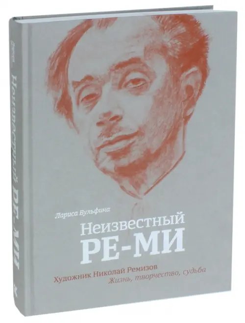 Неизвестный Ре-Ми. Художник Николай Ремизов. Жизнь, творчество, судьба