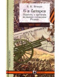 6-я батарея. 1914-1917. Повесть о времени великого служения Родине