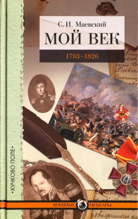 Мой век. 1793-1826