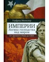 Империи. Логика мирового господства. От Древнего Рима до Соединенных Штатов Америки