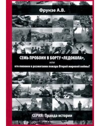 Семь пробоин в борту &quot;Ледокола&quot;, или кто повинен в разжигании пожара Второй мировой войны?