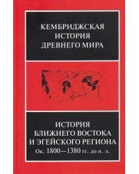 История Ближнего Востока и Эгейского региона. Ок. 1800-1380 гг. до н. э. Том 2. Часть 1