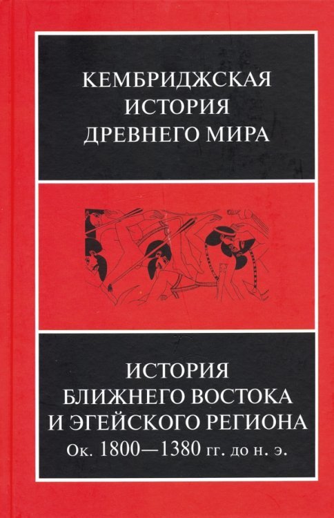 История Ближнего Востока и Эгейского региона. Ок. 1800-1380 гг. до н. э. Том 2. Часть 1