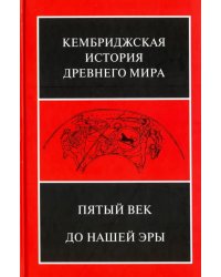 Кембриджская история древнего мира. Том 5. Пятый век до нашей эры