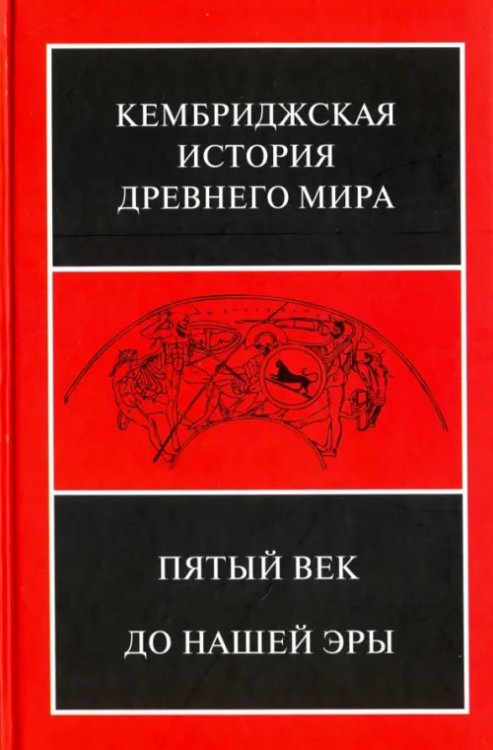 Кембриджская история древнего мира. Том 5. Пятый век до нашей эры