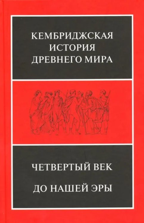 Кембриджская история Древнего мира. Том 6. Четвертый век до нашей эры. Комплект из 2-х кн. Полутом 1