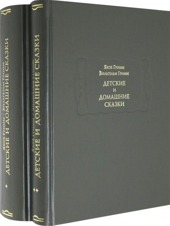 Детские и домашние сказки в 2-х книгах