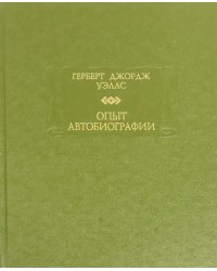 Опыт автобиографии. Открытия и заключения одного вполне заурядного ума (начиная с 1866 года)