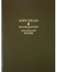 Франкенштейн, или Современный Прометей. Последний человек