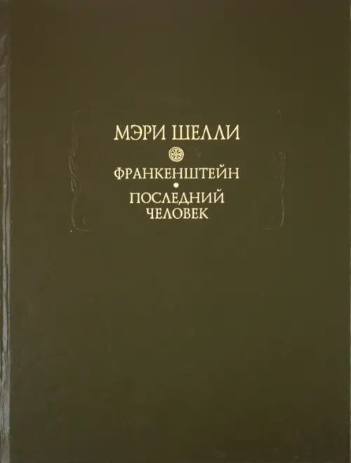 Франкенштейн, или Современный Прометей. Последний человек