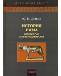 История Рима. Царский Рим в Тирренской Италии