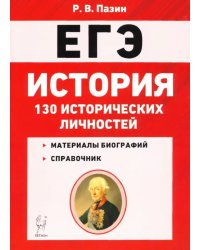 ЕГЭ. История. 10-11 классы. 130 исторических личностей