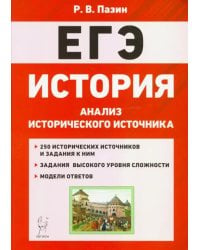 ЕГЭ История. 10-11 классы. Анализ исторического источника