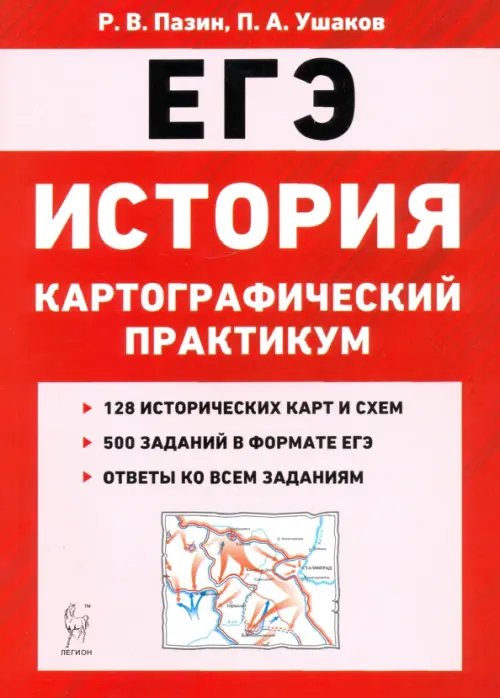 ЕГЭ. История. 10-11 классы. Картографический практикум. Тренажер