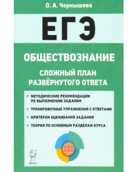 ЕГЭ. Обществознание. 10-11 классы. Сложный план развернутого ответа