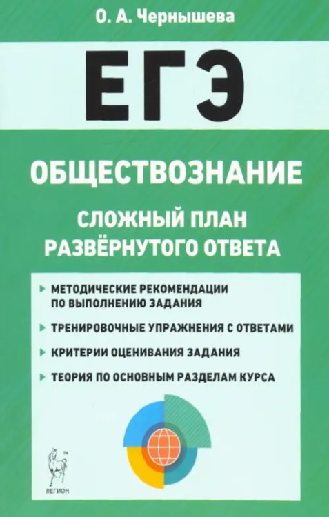 ЕГЭ. Обществознание. 10-11 классы. Сложный план развернутого ответа