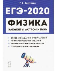 ЕГЭ-2020. Физика. Раздел &quot;Элементы астрофизики&quot;