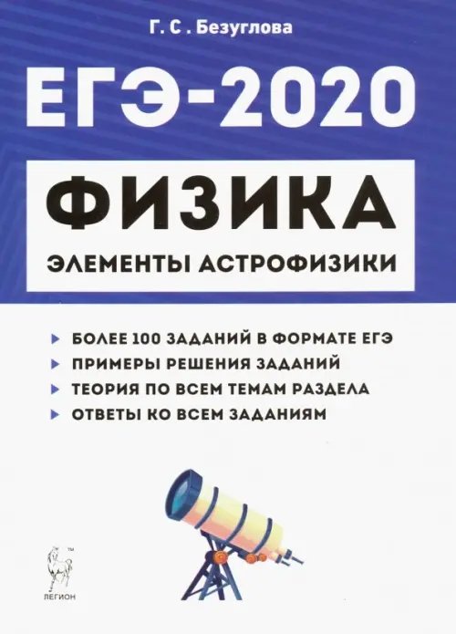 ЕГЭ-2020. Физика. Раздел &quot;Элементы астрофизики&quot;