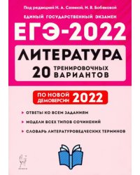 ЕГЭ 2022 Литература. 20 тренировочных вариантов по демоверсии 2022 года