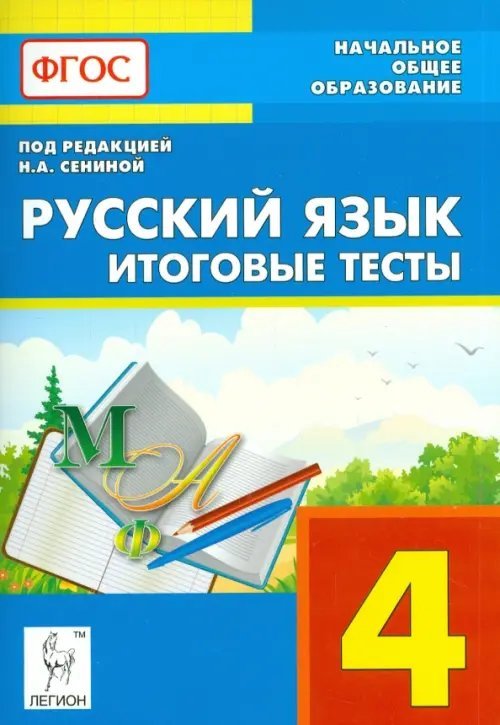 Русский язык. 4 класс. Итоговые тесты. Учебное пособие. ФГОС