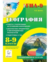 География. 8-9 классы. Работа с различными источниками информации. Подготовка к ГИА. ФГОС