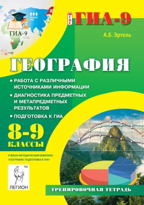 География. 8-9 классы. Работа с различными источниками информации. Подготовка к ГИА. ФГОС