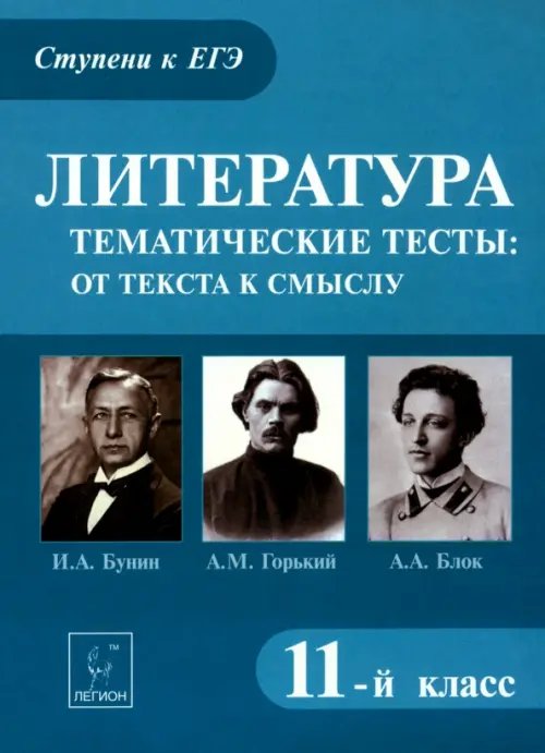 Литература. 11 класс. Тематические тесты: от текста к смыслу. Горький, Бунин, Блок