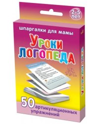 Уроки логопеда. 50 артикуляционных упражнений. 2-5 лет. № 41