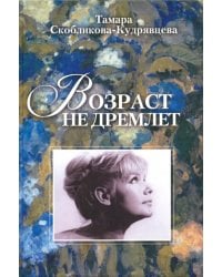 Возраст не дремлет