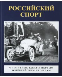 Российский спорт. От элитных забав к первым олимпийским играм