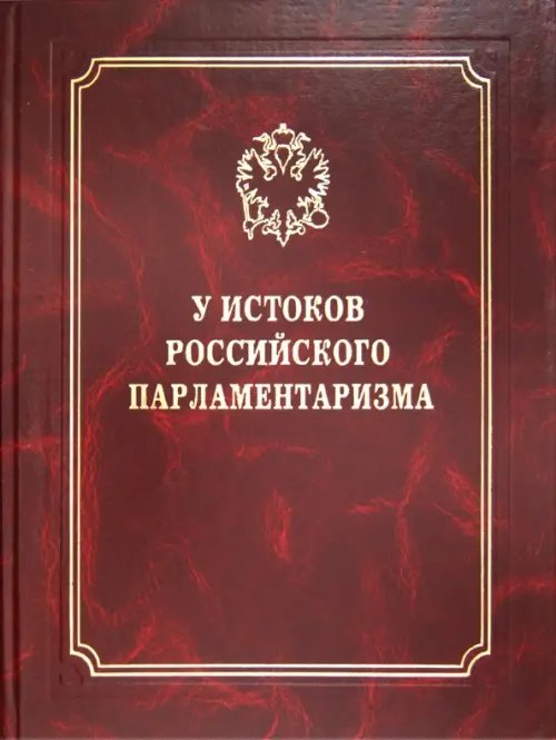 У истоков российского парламентаризма