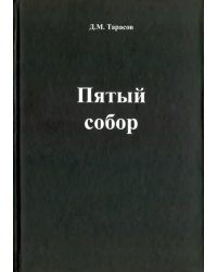 Пятый собор