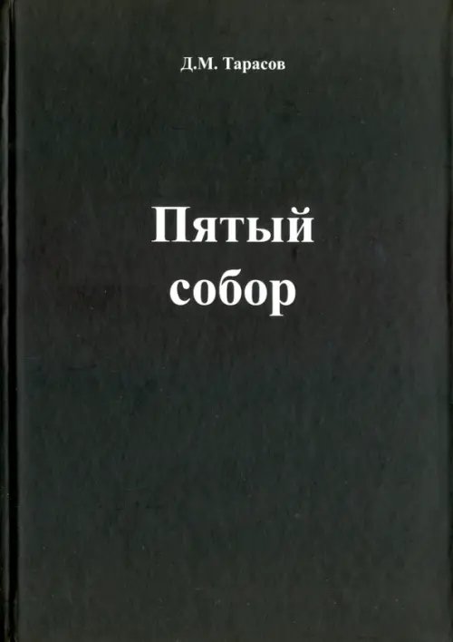 Пятый собор