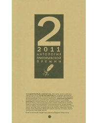 Антология Григорьевской премии 2011