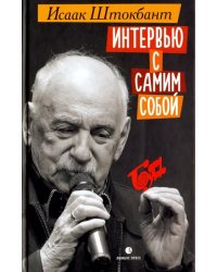 Интервью с самим собой